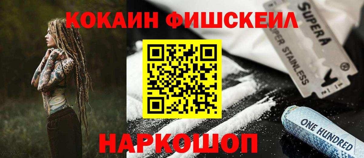 Новокубанск  Cocaine FishScale  Вход с VPN 